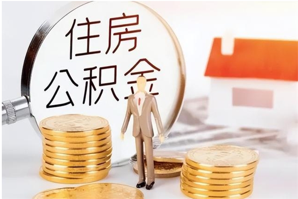 汝州离职后怎么提出公积金（离职了如何提取住房公积金里的钱）