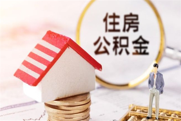 汝州住房公积金离职后怎么取出（住房公积金离职后怎么取出来）