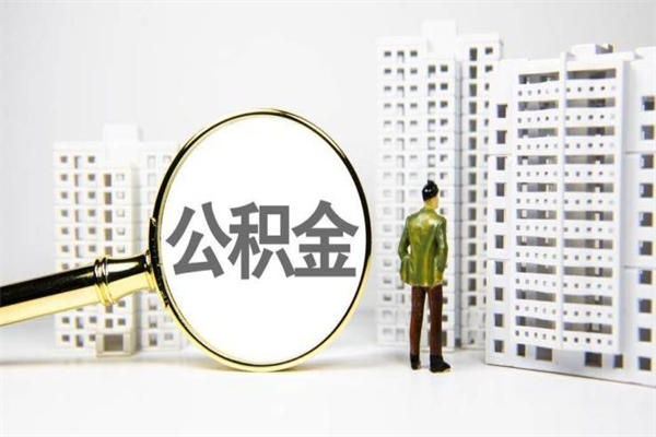 汝州提公积金（2019提取公积金的方法）