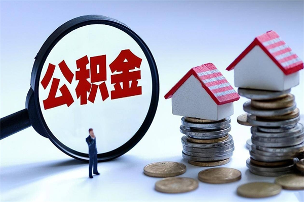 汝州已经离职了住房离职公积金怎么取（离职了住房公积金怎么提取出来）