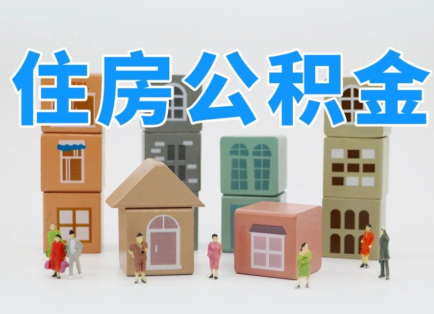 汝州个人支取住房公积金（支取个人公积金政策）
