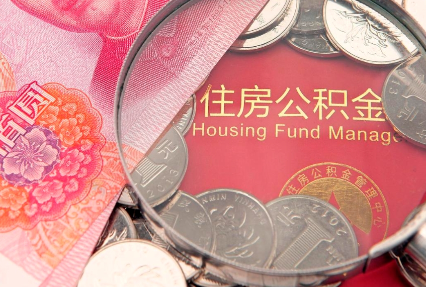 汝州的住房公积金怎么取出来（怎么提取市公积金）