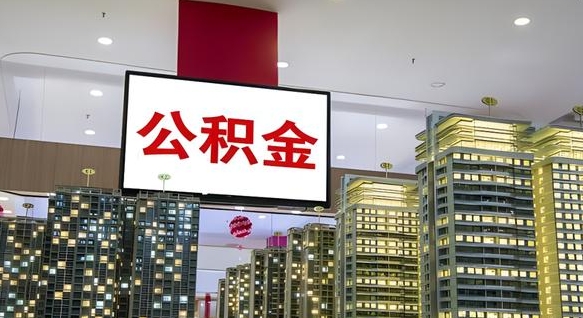 汝州离开取出公积金（离开城市公积金提取）
