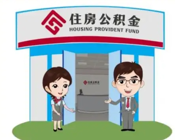 汝州国管住房公积金怎么提（国管住房公积金提取流程）
